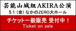 芸能山城組AKIRA公演チケット一般販売受付中