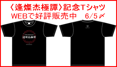 〈逢燦杰極譚〉記念Tシャツ　WEBで好評販売中　6月5日〆