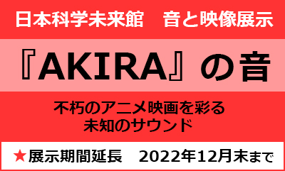 日本科学未来館「『AKIRA』の音　展示期間延長　2022年12月末まで