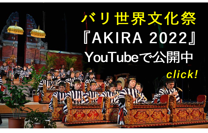 バリ世界文化祭『AKIRA 2022』YouTubeで公開中