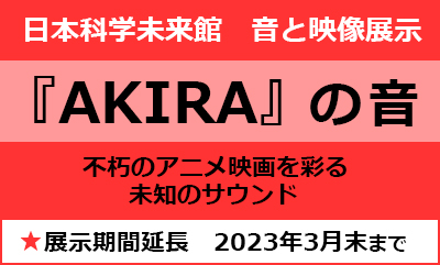 日本科学未来館『AKIRA』の音_展示