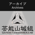 アーカイブ