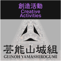 創造活動
