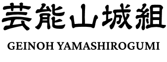 芸能山城組