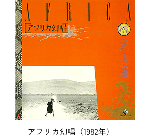 アフリカ幻唱