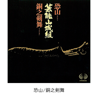 恐山/銅之剣舞