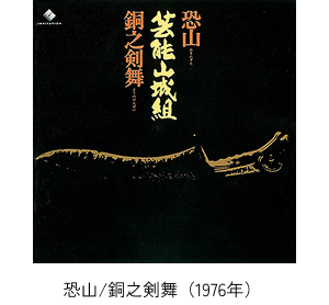 恐山/銅之剣舞
