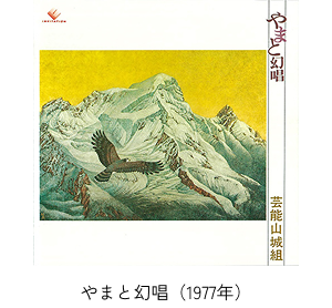 やまと幻唱