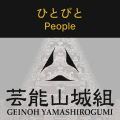 ひとびと