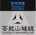 研究調査