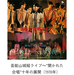 芸能山城組ライブ